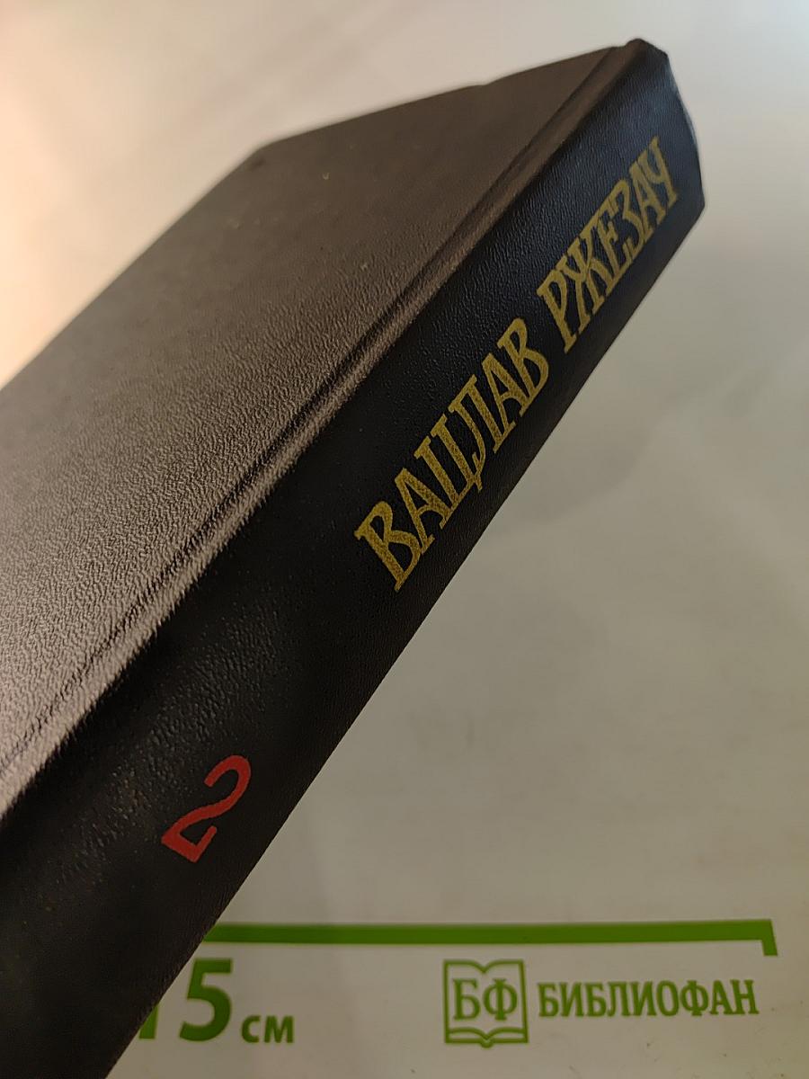 Собрание сочинений. Том 2. Посев ветра. Тупик. Свет тьмы