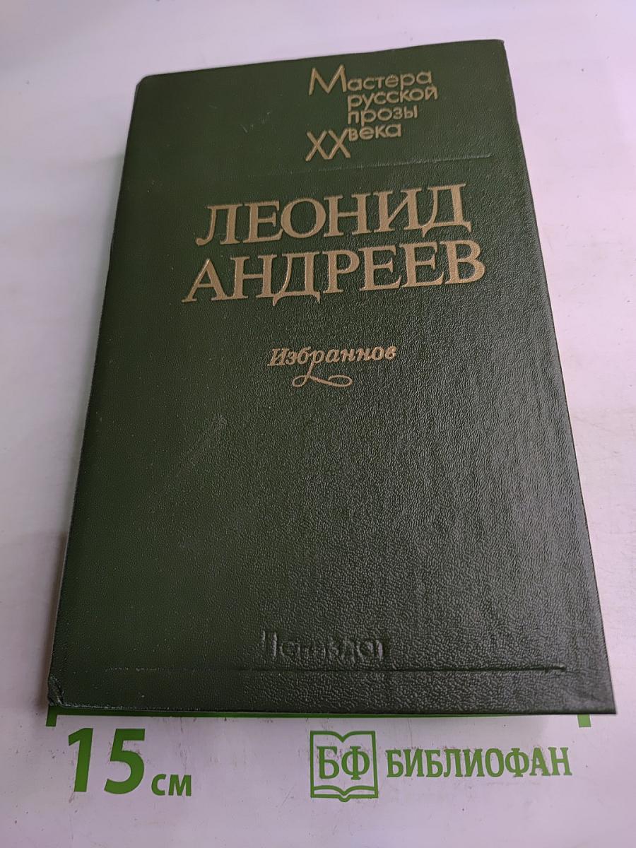 Леонид андреев. избранное