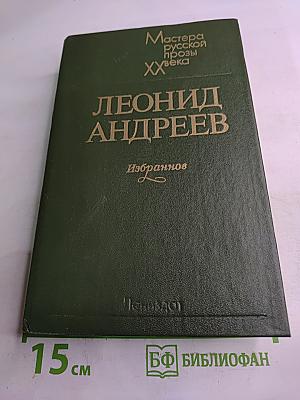 Леонид андреев. избранное