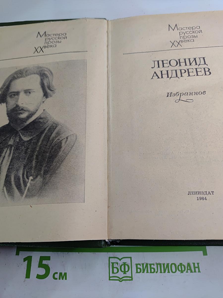Леонид андреев. избранное