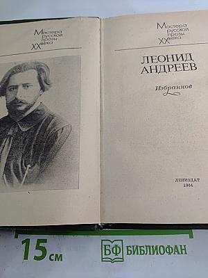 Леонид андреев. избранное