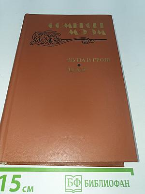 Луна и грош. Театр. Рассказы