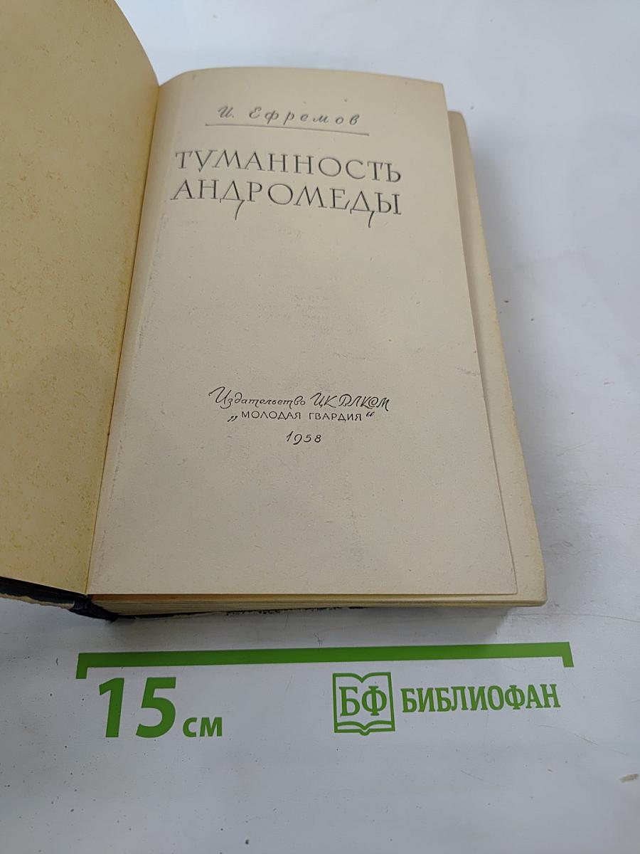 Туманность Андромеды