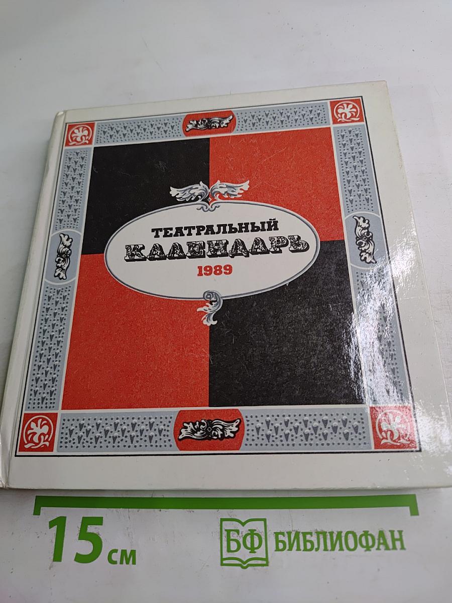 Театральный календарь 1989