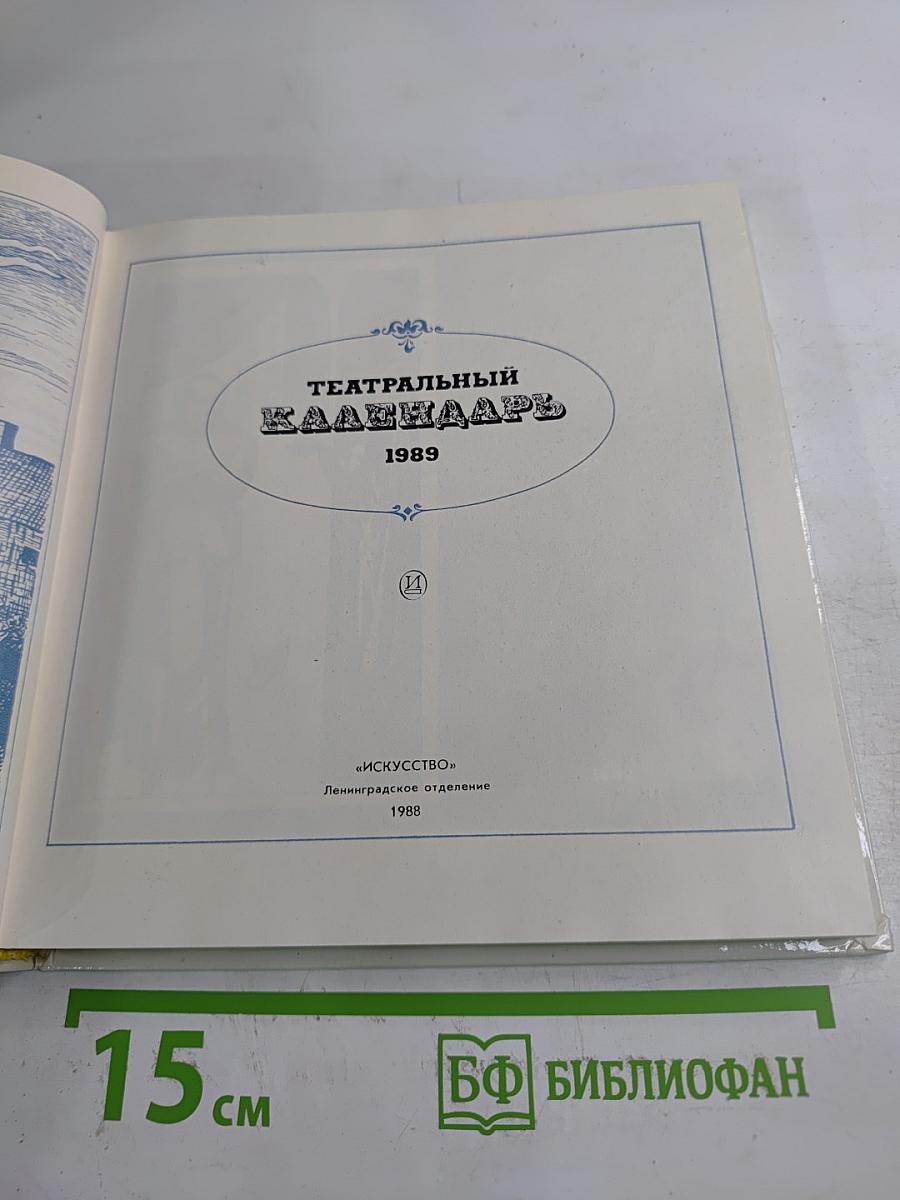 Театральный календарь 1989