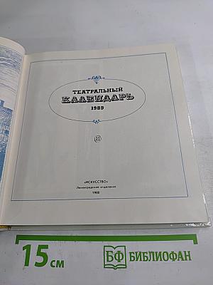 Театральный календарь 1989