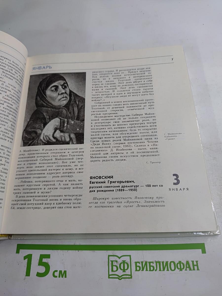 Театральный календарь 1989