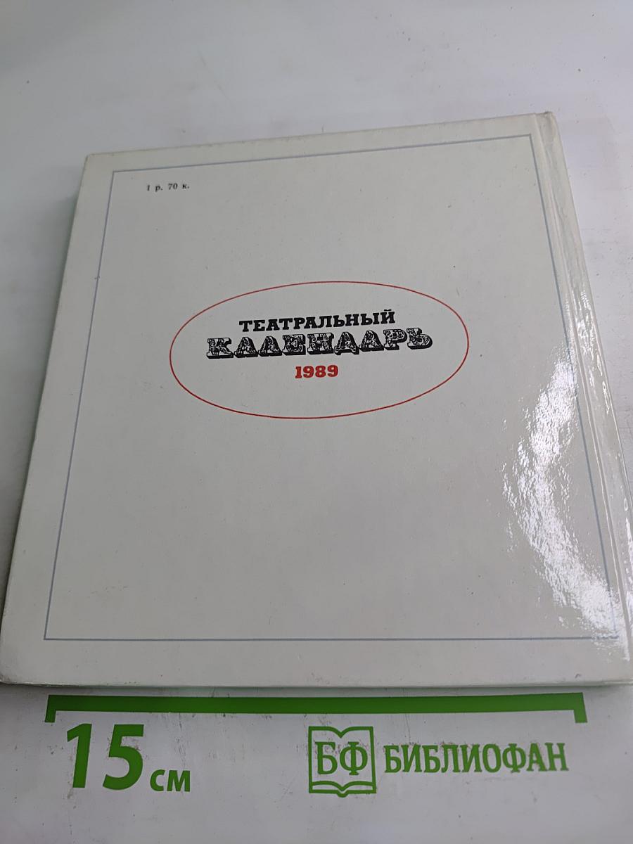 Театральный календарь 1989