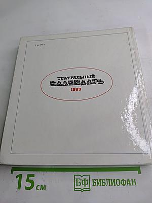 Театральный календарь 1989