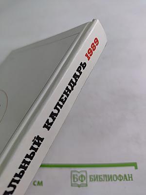 Театральный календарь 1989