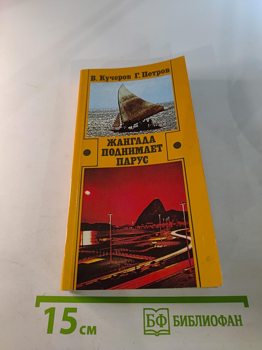 Жангада поднимает парус. Очерки о современной Бразилии