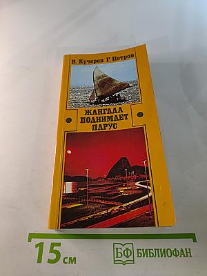 Жангада поднимает парус. Очерки о современной Бразилии