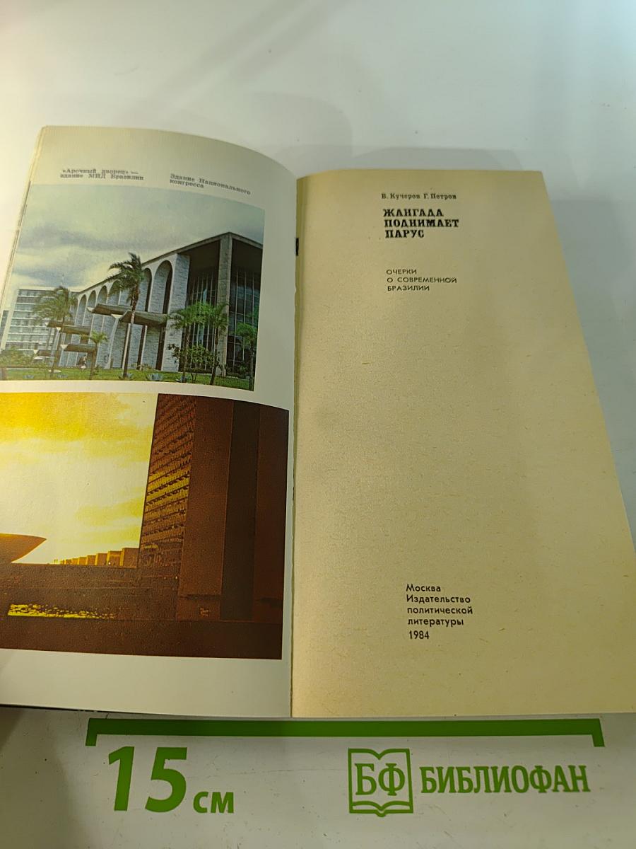 Жангада поднимает парус. Очерки о современной Бразилии