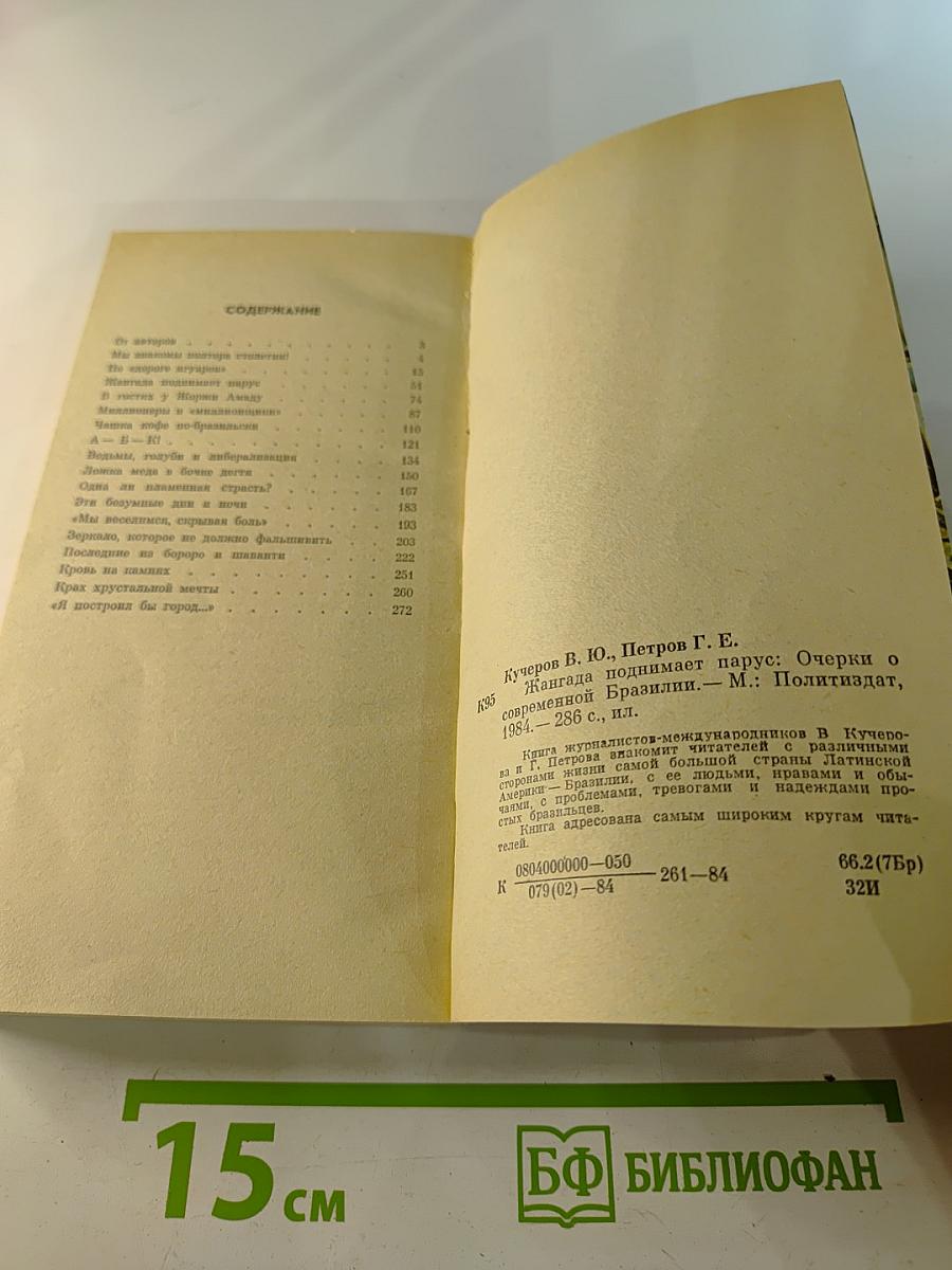 Жангада поднимает парус. Очерки о современной Бразилии