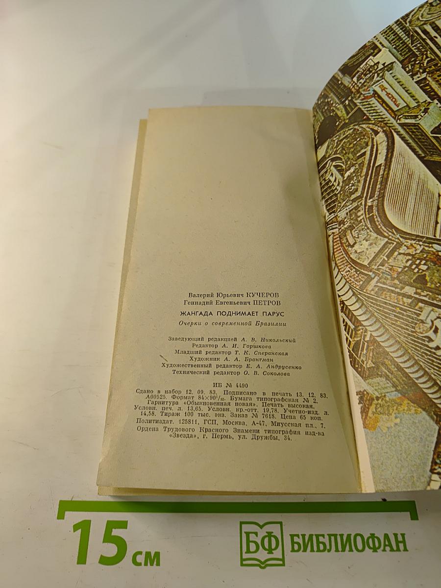 Жангада поднимает парус. Очерки о современной Бразилии