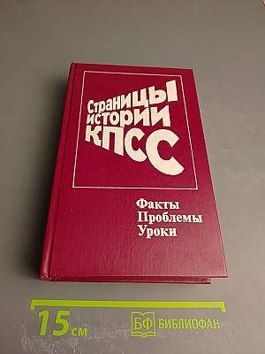 Страницы истории КПСС. Факты. Проблемы. Уроки