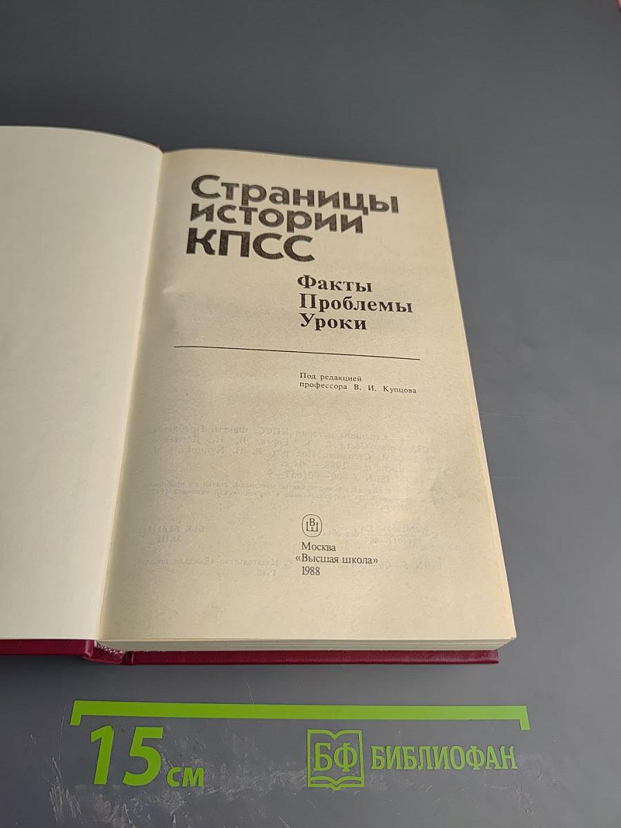 Страницы истории КПСС. Факты. Проблемы. Уроки
