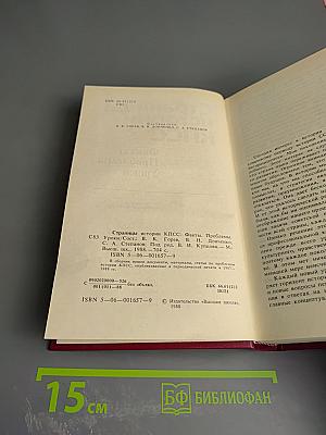 Страницы истории КПСС. Факты. Проблемы. Уроки