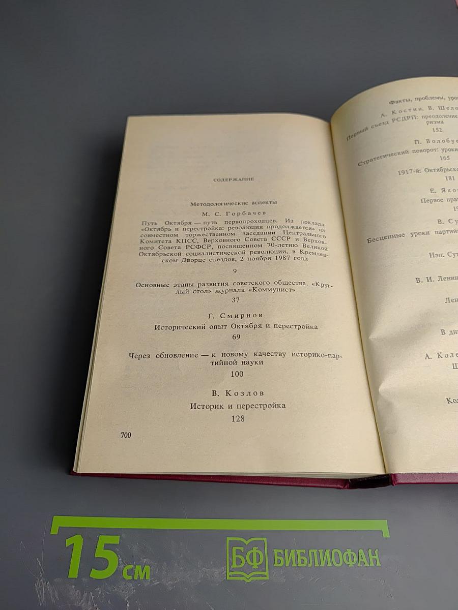 Страницы истории КПСС. Факты. Проблемы. Уроки