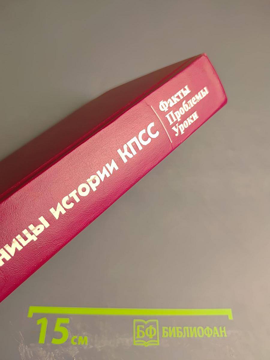 Страницы истории КПСС. Факты. Проблемы. Уроки