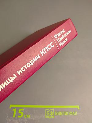 Страницы истории КПСС. Факты. Проблемы. Уроки
