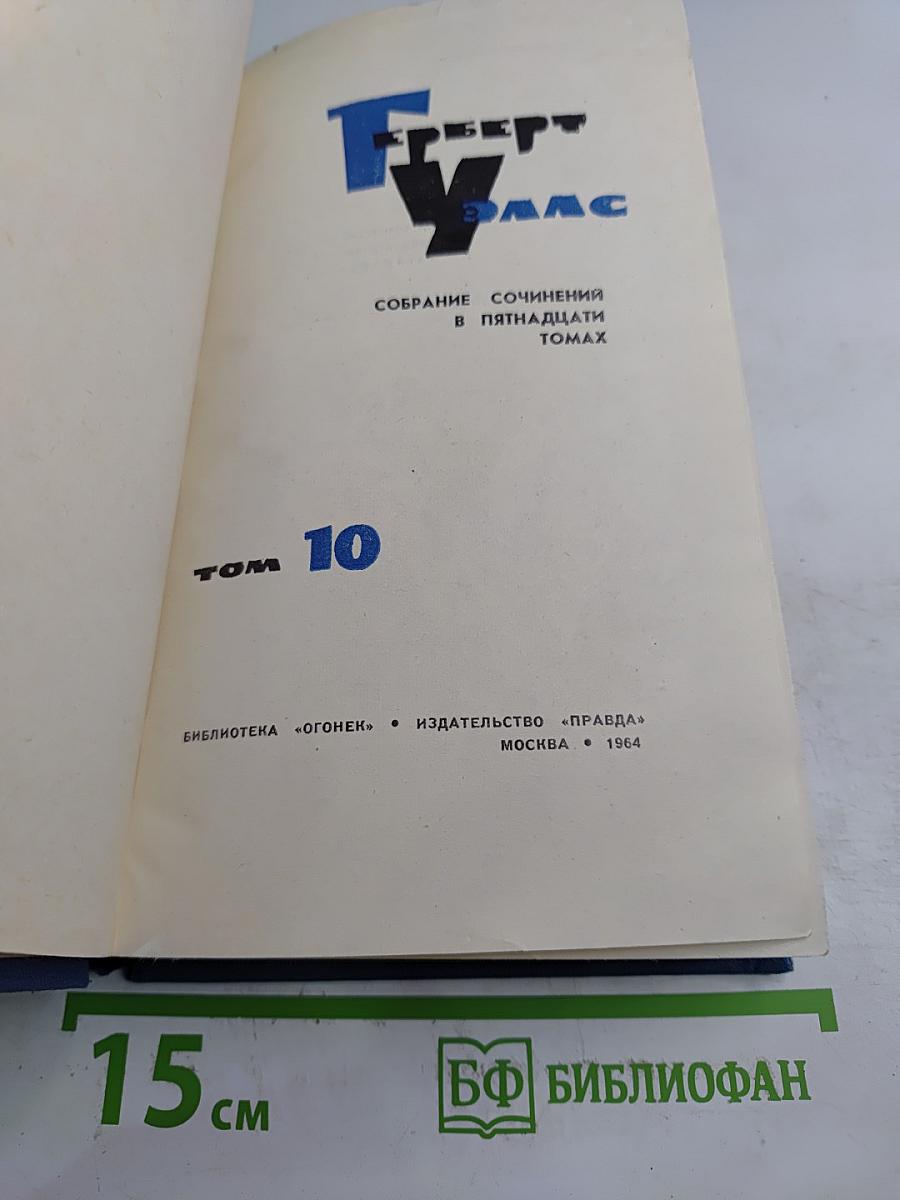 Собрание сочинений в пятнадцати томах. Том 10