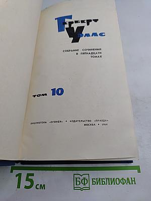 Собрание сочинений в пятнадцати томах. Том 10