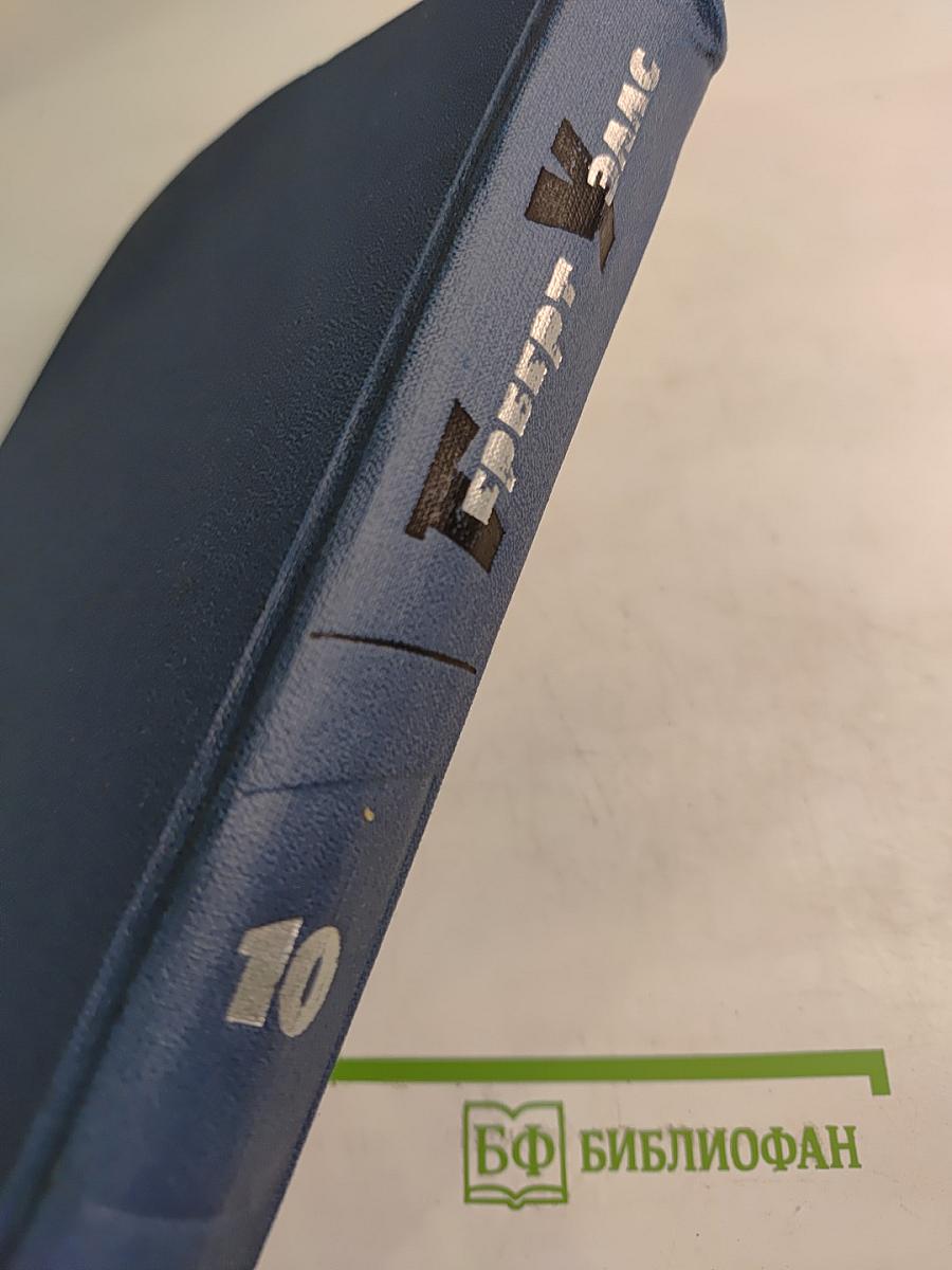 Собрание сочинений в пятнадцати томах. Том 10