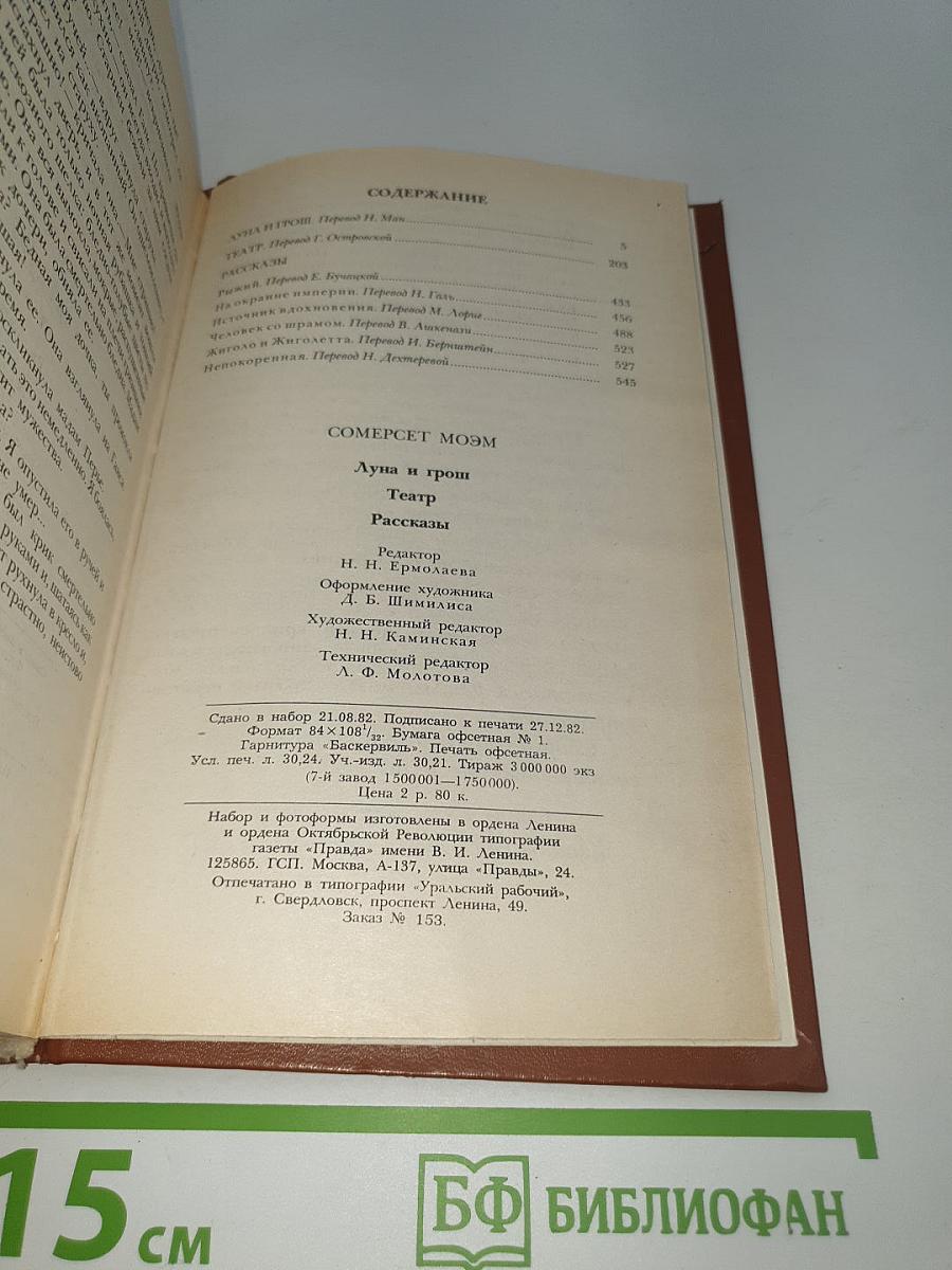 Луна и грош. Театр. Рассказы