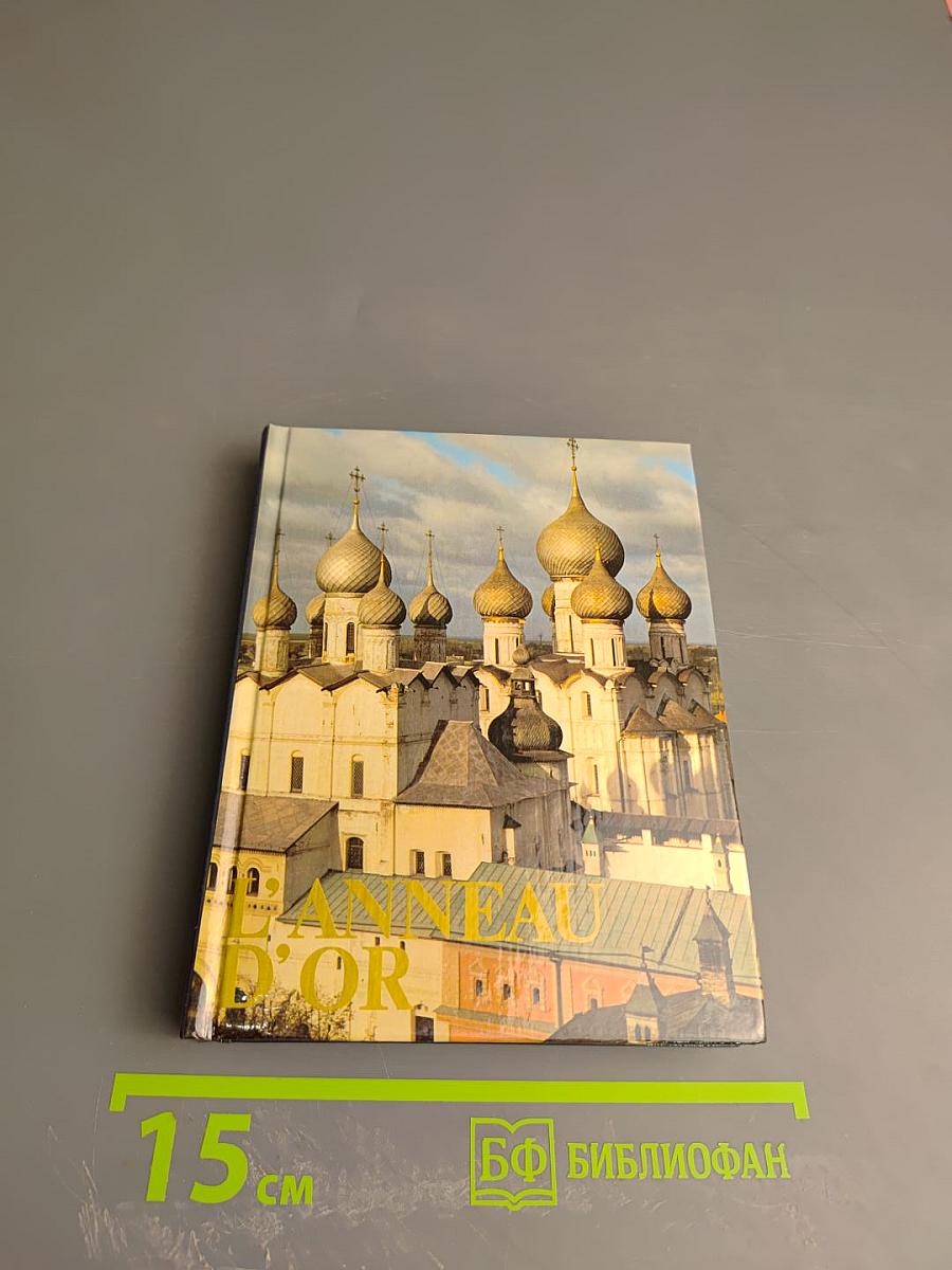 Золотое кольцо. Альбом (L'ANNEAU D'OR)