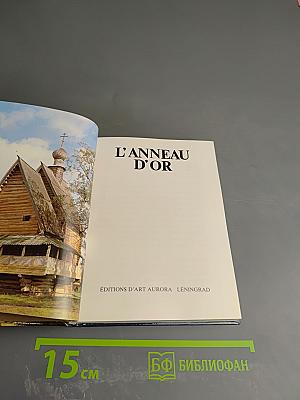 Золотое кольцо. Альбом (L'ANNEAU D'OR)