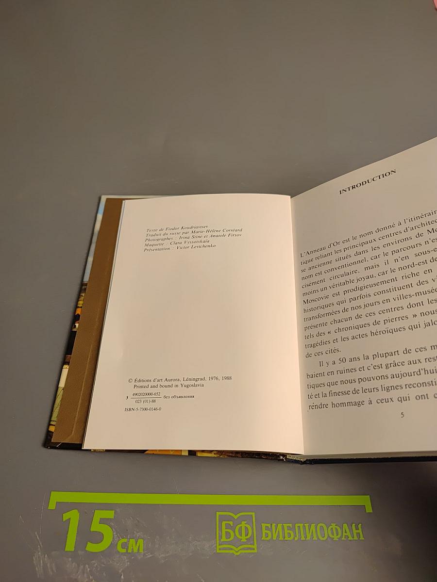 Золотое кольцо. Альбом (L'ANNEAU D'OR)