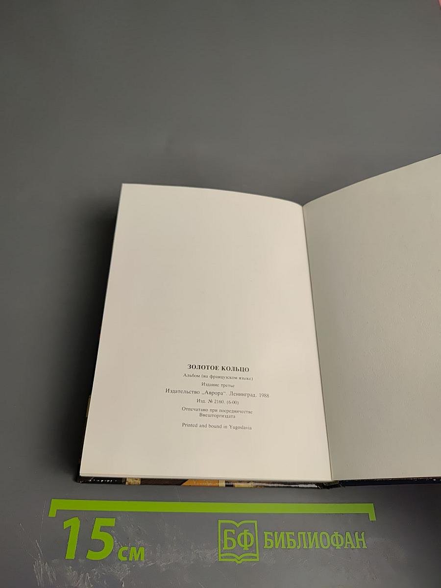 Золотое кольцо. Альбом (L'ANNEAU D'OR)