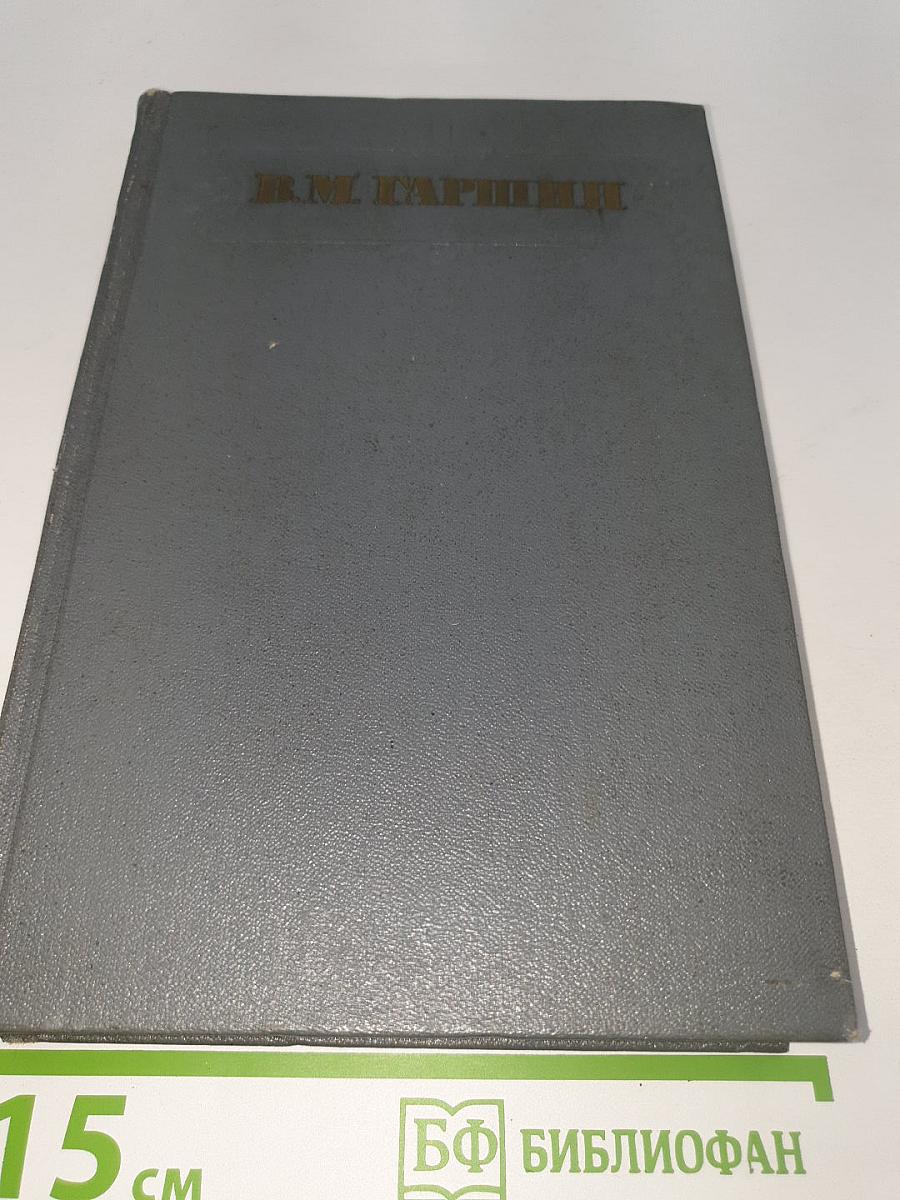 В.М. Гаршин