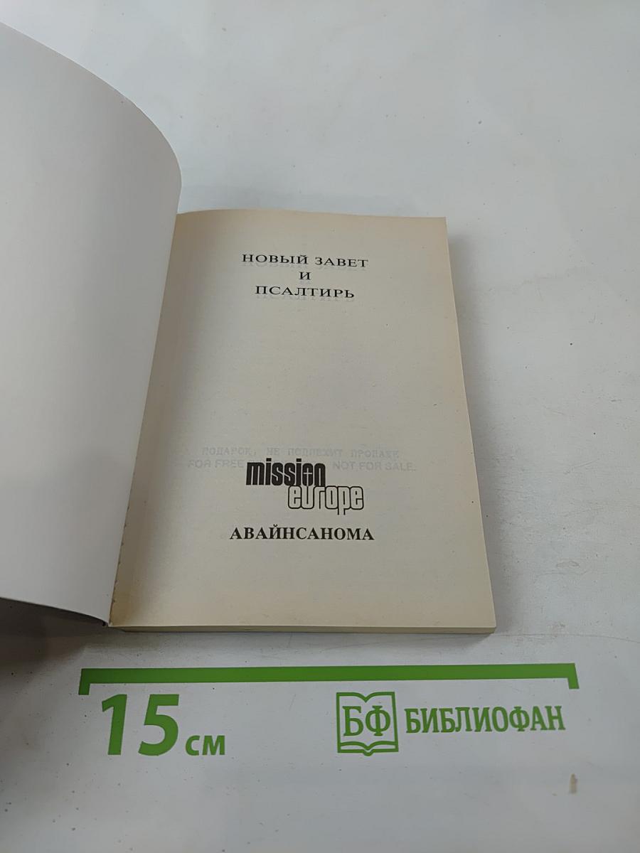 Новый Завет и Псалтирь