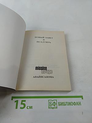 Новый Завет и Псалтирь