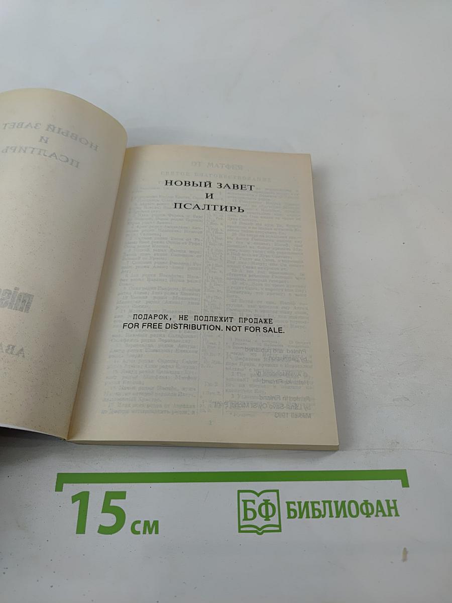 Новый Завет и Псалтирь