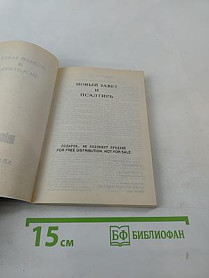 Новый Завет и Псалтирь