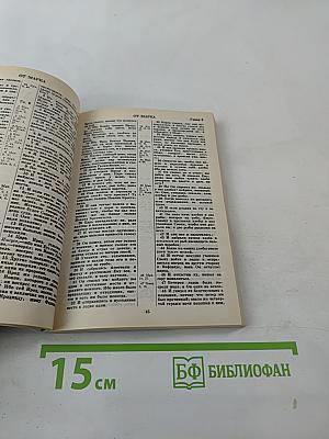 Новый Завет и Псалтирь