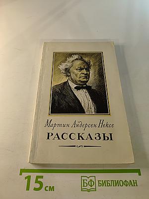 Рассказы