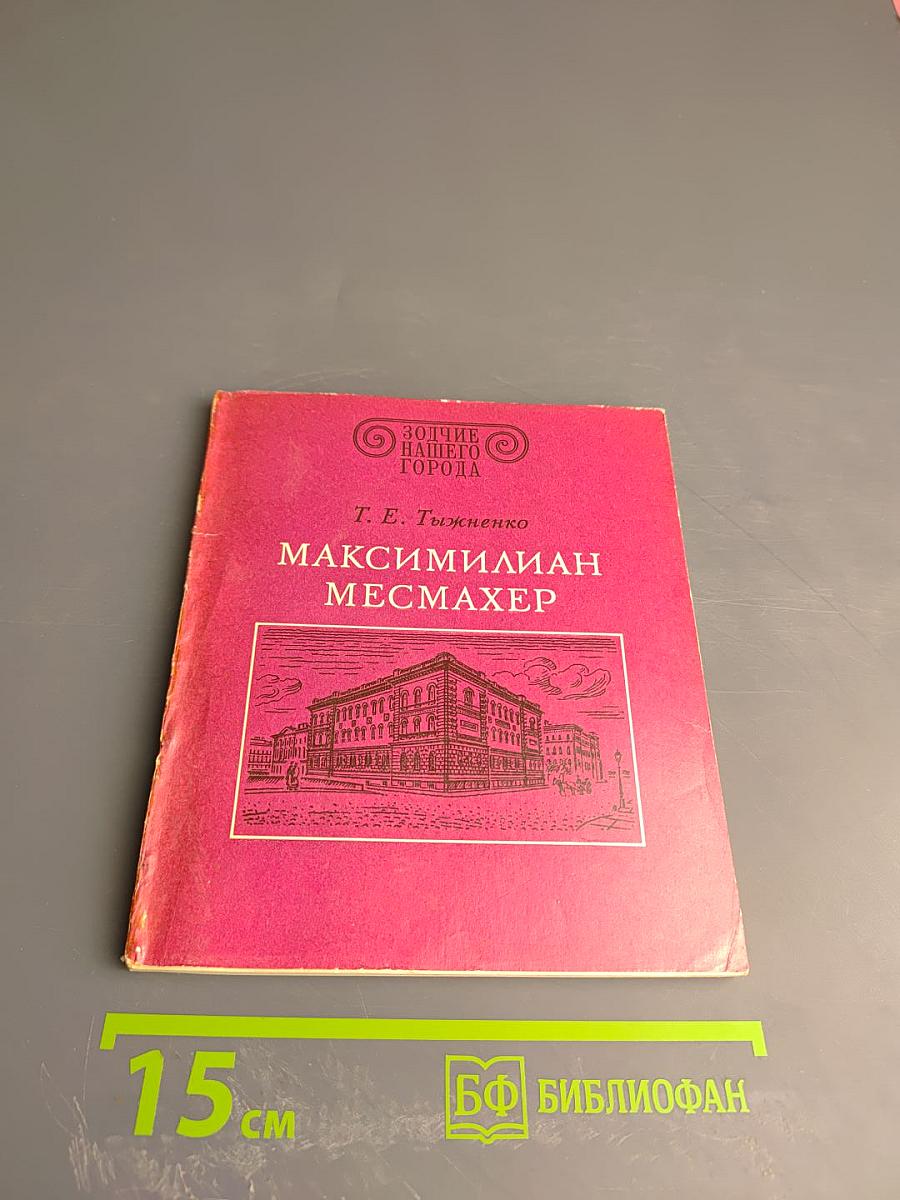 Максимилиан Месмахер