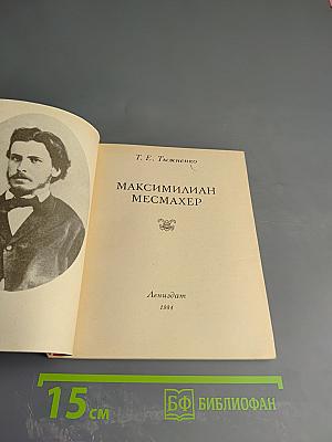Максимилиан Месмахер