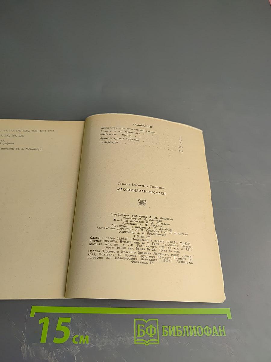 Максимилиан Месмахер