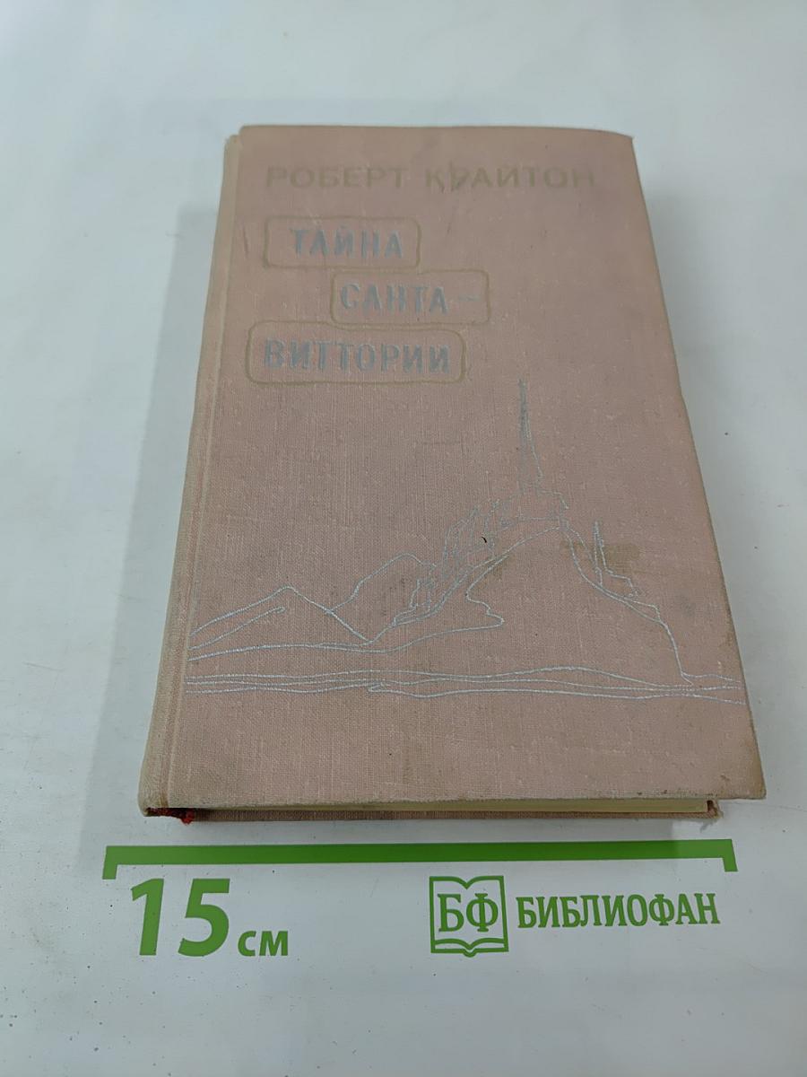 Тайна Санта-Виттории