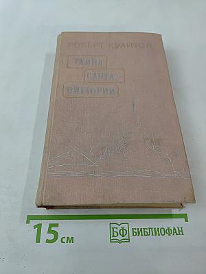 Тайна Санта-Виттории