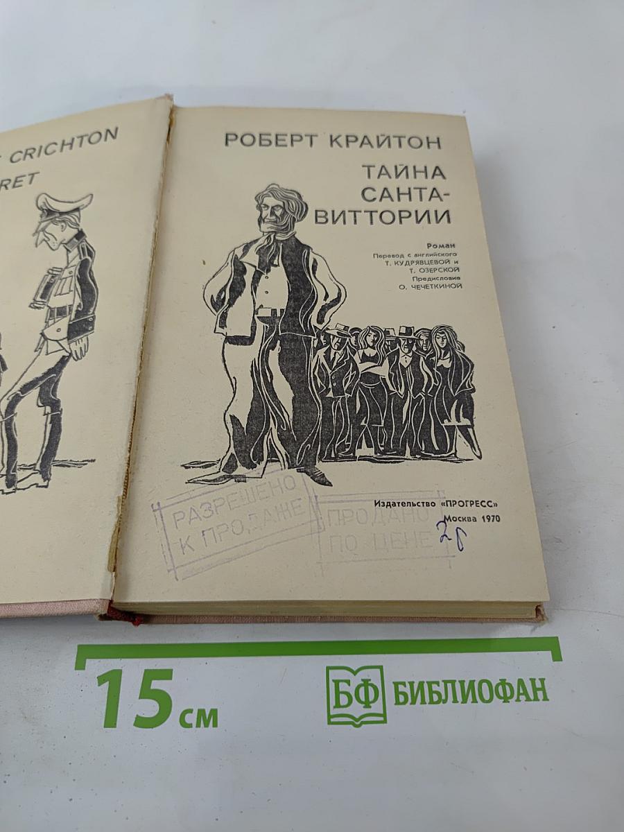 Тайна Санта-Виттории