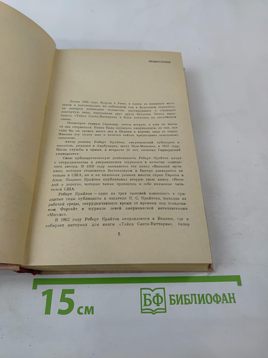 Тайна Санта-Виттории