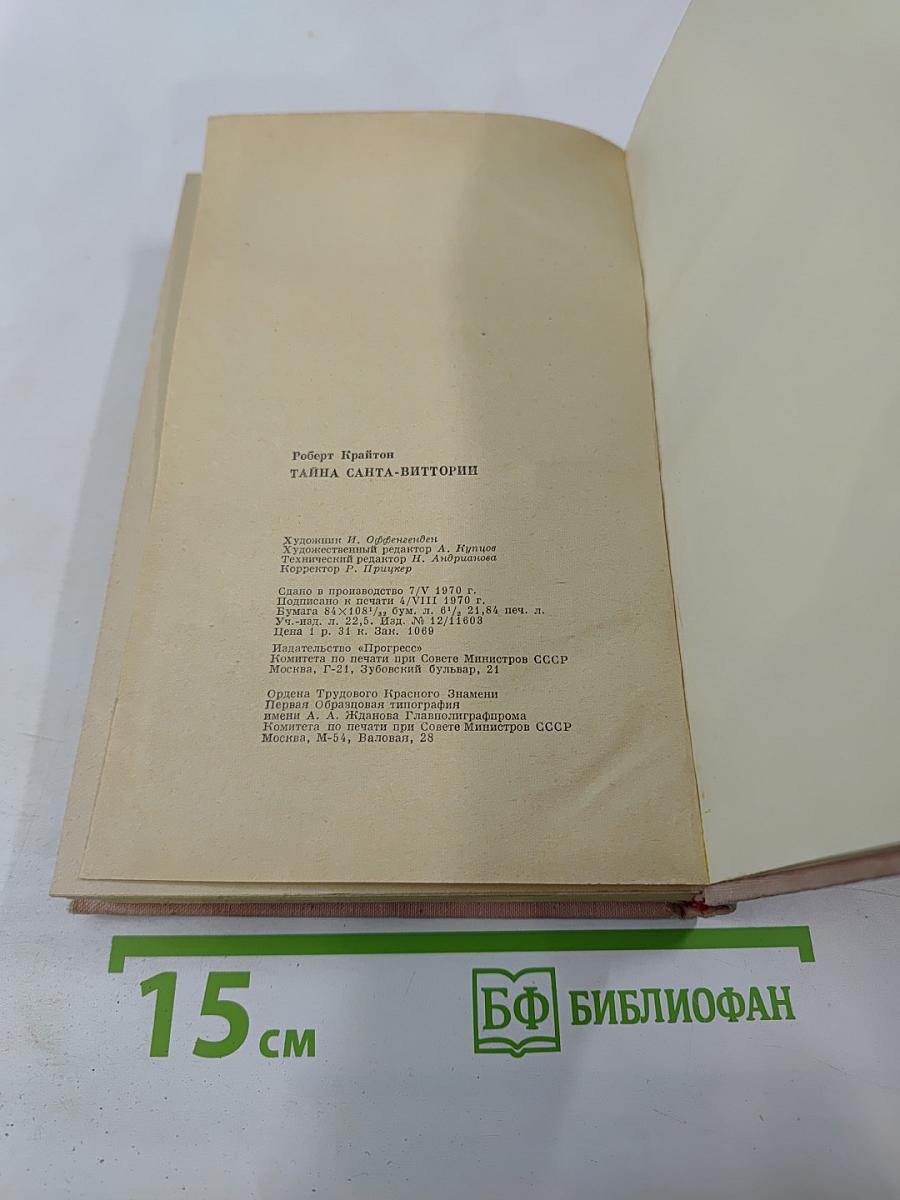 Тайна Санта-Виттории