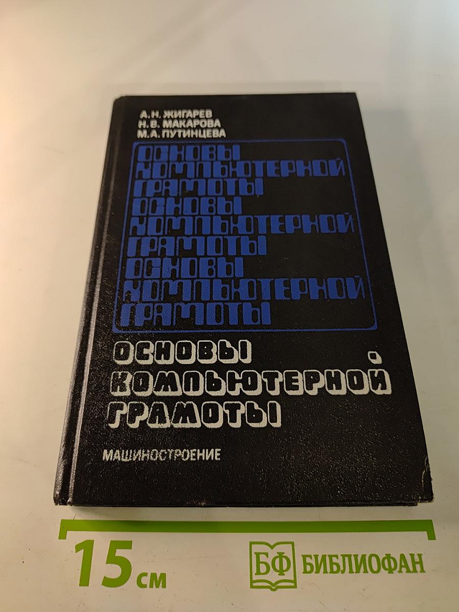 Основы компьютерной грамоты