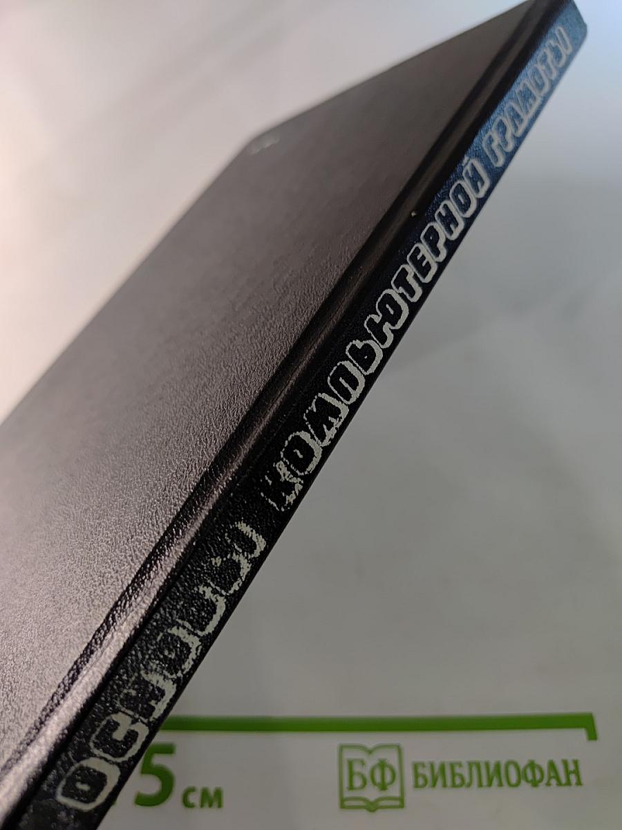 Основы компьютерной грамоты